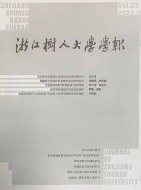 浙江树人大学学报·自然科学版期刊